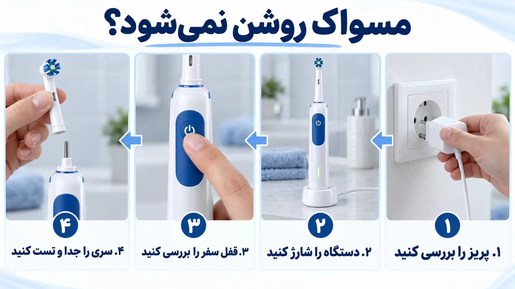 آموزش تعمیر مسواک برقی براون